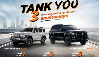 GWM ส่งแคมเปญ “TANK YOU” มอบข้อเสนอพิเศษสำหรับ GWM TANK 300 DIESEL และ TANK 500 DIESEL ตลอดเดือนมิถุนายน