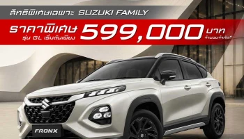 SUZUKI จัดแคมเปญพิเศษให้เป็นเจ้าของ FRONX ได้ง่ายยิ่งขึ้นสำหรับรุ่น GL ราคาพิเศษเริ่มต้น 5.99 แสนบาท จำนวน 200 คัน พร้อมข้อเสนอสุดคุ้ม