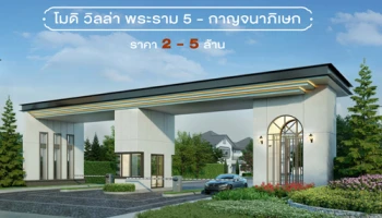 โมดิ วิลล่า พระราม 5 - กาญจนาภิเษก ทาวน์โฮม และบ้านดีไซน์ใหม่สไตล์อังกฤษ ราคา 2 - 5 ล้าน