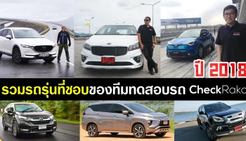 รวมรถรุ่นที่ชอบของทีมทดสอบรถ Car Guru Thailand (CheckRaka.com) ในปี 2018