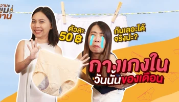 ความแม่บ้าน EP. 5 จะมารีวิว "กางเกงในวันนั้นของเดือน" ว่าจะกันเลอะได้จริงมั๊ย ตัวละ 50 บาทเองจ้า