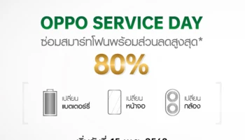 OPPO Service Day บริการหลังการขายจาก ออปโป้ พร้อมส่วนลดค่าซ่อมสูงสุดถึง 80% เฉพาะรุ่นที่ร่วมรายการ