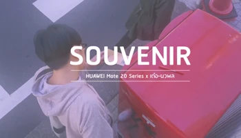 ชมหนังสั้น "Souvenir" จาก เต๋อ-นวพล ที่ถ่ายทำโดย HUAWEI Mate 20 Series ทั้งเรื่อง
