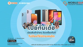 เป็นเจ้าของสมาร์ทโฟนซัมซุง จาก TG FONE ได้ง่ายๆ กับบริการ 'เปย์ทันเด้อ' แค่คลิกก็รับเครื่องทันที