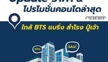Update ราคา & โปรโมชั่นล่าสุด คอนโดใกล้ BTS แบริ่ง สำโรง ปู่เจ้า ณ วันที่ 12 มีนาคม 2562