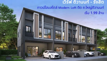 "เวิร์ฟ ติวานนท์ - รังสิต" ทาวน์โฮมคุณภาพ สไตล์ Modern Loft จาก SC Asset เปิดจอง 18-19 ส.ค. นี้ เริ่ม 1.99 ล้านบาท