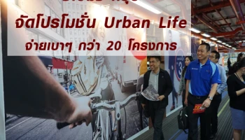 ซีเอ็มซี กรุ๊ป จัดโปรโมชั่น Urban Life จ่ายเบาๆ กว่า 20 โครงการ