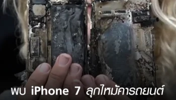 ไหม้แล้วไหม้อีก! พบ iPhone 7 ลุกไหม้คารถยนต์