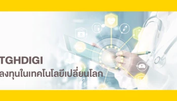 TGHDIGI โอกาสในการสร้างผลตอบแทนจากการลงทุนในกลุ่ม Digital Health ทั่วโลก