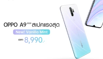 OPPO A9 2020 Vanilla Mint สีใหม่แห่งปี กับสเปคแรงสุด วางจำหน่ายแล้ว ในราคาเพียง 8,990 บาท