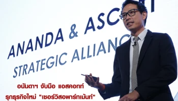 อนันดาฯ จับมือ แอสคอทท์ รุกธุรกิจใหม่ "เซอร์วิสอพาร์ทเม้นท์" พร้อมเตรียมเปิด 4 โครงการ