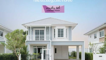บ้านเดี่ยวโครงการใหม่ "ชวนชื่น ซิตี้ นอร์ทวิลล์ - วัชรพล" เชื่อมต่อทุกไลฟ์สไตล์ พิเศษเริ่ม 5.7 ลบ. ลงทะเบียนรับสิทธิพิเศษ