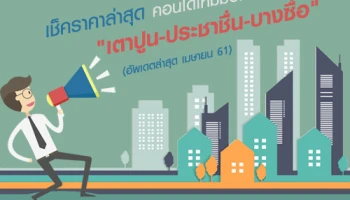 เช็คราคาล่าสุดคอนโดใหม่มือหนึ่ง "โซนเตาปูน-ประชาชื่น-บางซื่อ"อัพเดตล่าสุด เมษายน 61