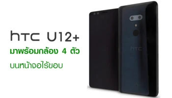 โผล่ภาพแรก HTC U12+ มาพร้อมกล้อง 4 ตัว บนหน้าจอไร้ขอบ