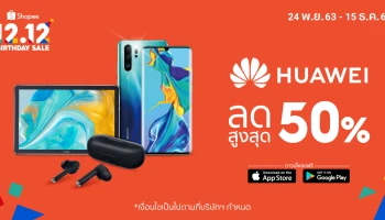HUAWEI จัดเต็มโปรสมาร์ทโฟนราคาพิเศษส่งท้ายปี ร่วมฉลองเดือนเกิด Shopee มอบส่วนลดสูงสุด 50%