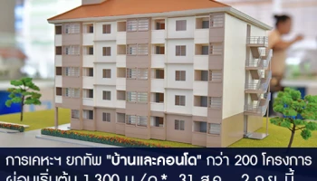 การเคหะฯ ยกทัพ "บ้านและคอนโด"กว่า 200 โครงการ จัดงาน "NHA Home for Sale บ้านการเคหะฯ เพื่อคนไทย" 31 ส.ค. - 2 ก.ย. นี้