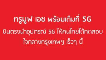 ทรูมูฟ เอช พร้อมเต็มที่ 5G! บินตรงนำอุปกรณ์ 5G ให้คนไทยได้ทดสอบใจกลางกรุงเทพฯ เร็วๆ นี้
