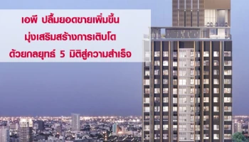 เอพี ปลื้มยอดขายเพิ่มขึ้นกว่า 168% มุ่งเสริมสร้างการเติบโตด้วยกลยุทธ์ 5 มิติสู่ความสำเร็จ
