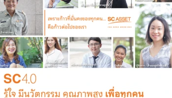SC Asset คิกออฟ "SC 4.0 Insight VDO" เรื่องราวความรู้ใจ ตอบโจทย์แนวคิด Human-Centric