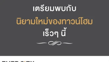 เตรียมพบ "เอเวอร์ ซิตี้ สุขสวัสดิ์ 30 - พุทธบูชา" ทาวน์โฮมเหนือล้ำจินตนาการ เริ่ม 2.xx ล้าน* ลงทะเบียนรับสิทธิ์พิเศษ