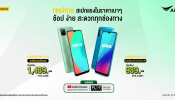 realme x AIS นำทัพสมาร์ทโฟนสเปคแรงในราคาเริ่มต้นเพียง 989 บาท พร้อมรับสิทธิพิเศษ - 31 ส.ค. นี้!
