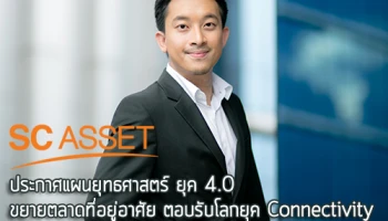 SC ASSET ยุค 4.0 ประกาศแผนยุทธศาสตร์เชิงรุก ขยายเข้าตลาดที่อยู่อาศัยทุกระดับราคา พัฒนาบ้านรู้ใจ ตอบรับโลกยุค Connectivity