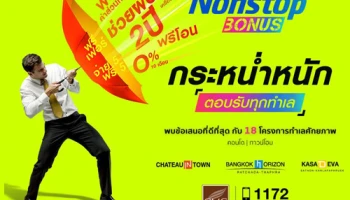 พระยาพาณิชย์ จัดโปรฯ แรงชุ่มฉ่ำ "CMC NONSTOP BONUS" มอบข้อเสนอที่ดีที่สุดกับ 18 โครงการ