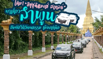 ใหม่! "อีซูซุดีแมคซ์ สเทลธ์" พาเที่ยว "ลำพูน" สัมผัสวิถีวัฒนธรรม เมืองเหนือ