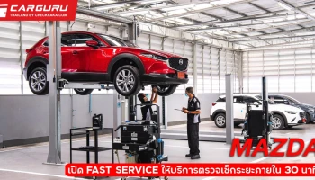 มาสด้าเปิดศูนย์บริการ FAST SERVICE แห่งแรกในไทย ให้บริการตรวจเช็กตามระยะแบบเร่งด่วนภายใน 30 นาที