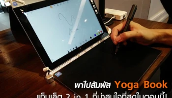 พาไปสัมผัส Yoga Book แท็บเล็ต 2 in 1 ที่น่าสนใจที่สุดในตอนนี้!