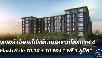 เมเจอร์ สร้างปรากฎการณ์ใหม่ Flash Sale 10.10 + 10 จอง 1 ฟรี 1 ยูนิต ดันยอดขายคอนโดไตรมาส 4