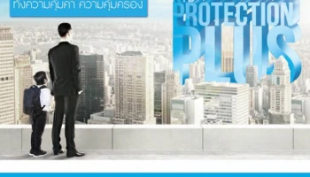 คุ้มค่าและมั่นคงด้วยบัญชีเงินฝากประจำ KTB Protection Plus และประกันชีวิตฯ iProtect 5 จาก ธ.กรุงไทย