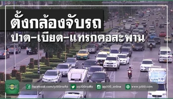 30 พ.ย.นี้ จอมปาด-เบียด-แทรก เจอใบสั่งส่งตรงถึงบ้าน 15 จุดทั่วกรุงเทพ ตลอด 24 ชั่วโมง
