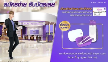 รับฟรี! ชุดกล่องถนอมอาหารพร้อมขวดน้ำ Super Lock เมื่อสมัครบัตรสมาชิกอิออน วันนี้ - 31 ก.ค. 62