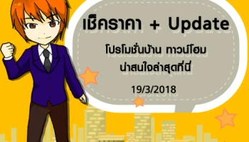 เช็คราคา + Update โปรโมชั่นบ้าน ทาวน์โฮมน่าสนใจล่าสุดที่นี่: 19 มีนาคม 2561