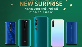 Xiaomi แนะนำของขวัญผ่านแคมเปญออนไลน์ พร้อมลดกระหน่ำสมาร์ทโฟนส่งท้ายปี