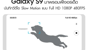 Samsung Galaxy S9 มาพร้อมฟีเจอร์ บันทึกวีดีโอ Slow Motion แบบ Full HD 1080P 480FPS