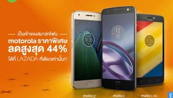 โมโตโรล่า ลดกระหน่ำ ยกขบวนจัดเต็มร่วมแคมเปญ Online Festival Lazada 12.12