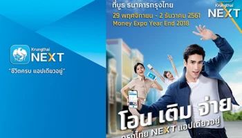 โปรโมชั่นสินเชื่อสุดพิเศษ ที่บูธ ธ.กรุงไทย ในงาน Money Expo Year End 2018
