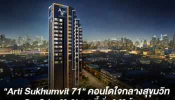 "Arti Sukhumvit 71" คอนโดเจาะกลุ่มคนรุ่นใหม่ ทำเลใจกลางสุขุมวิท Pre-Sales 20-21 ก.ค. นี้ เริ่ม 2.69 ล้าน