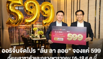 ออริจิ้น บุกอีคอมเมิร์ซ! จัดโปร "ลั๊น ลา ลอย" จองคอนโดแค่ 599 บาท ทั้งบนลาซาด้าและกลางพารากอน 16-19 ส.ค.นี้