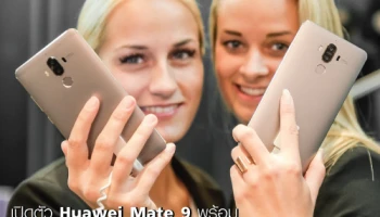 เปิดตัว Huawei Mate 9 พร้อม รุ่นลิมิเต็ด PORSCHE DESIGN HUAWEI Mate 9