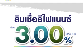สินเชื่อรีไฟแนนซ์ ดอกเบี้ยเริ่มต้น 3.00% เฉลี่ย 3 ปี ทราบแล้วเปลี่ยน!! จาก LH Bank