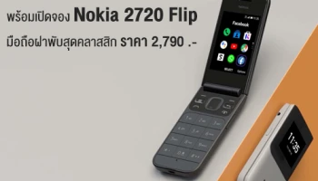 Nokia ฉลองแคมเปญ 9.9 แบบจุใจ! พร้อมเปิดจอง Nokia 2720 Flip มือถือฝาพับสุดคลาสสิก ราคา 2,790.-
