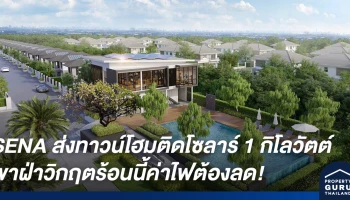 SENA ส่งนิวส์โปรเจกต์ ทาวน์โฮมติดโซลาร์ 1 กิโลวัตต์ อุ้มลูกค้ากลุ่มกลาง-ล่าง พาฝ่าวิกฤตร้อนนี้ค่าไฟต้องลด!