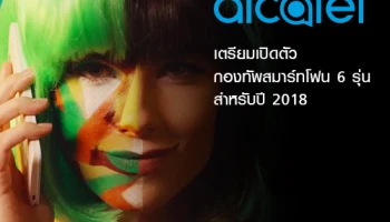 Alcatel เตรียมเปิดตัว กองทัพสมาร์ทโฟน 6 รุ่น สำหรับปี 2018