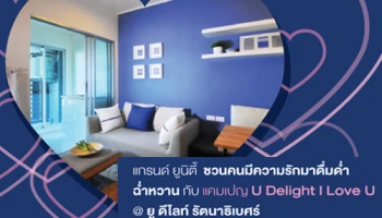 แกรนด์ยูนิตี้ส่งโปรฯหวาน ชวนคนมีความรักมาดื่มด่ำฉ่ำหวานกับแคมเปญ "U Delight I Love U" 25-26 ก.พ.นี้