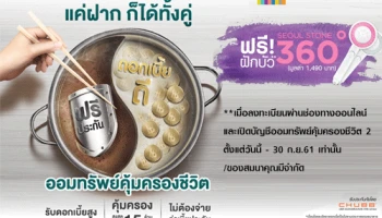 เงินฝากออมทรัพย์คุ้มครองชีวิตแผน 2 แค่ฝากก็ได้ทั้งคู่ ดอกเบี้ยดี + ฟรีประกัน พร้อมรับของสมนาคุณฟรี