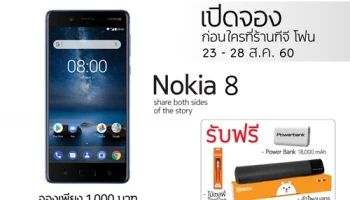 TG Fone เปิดให้จอง Nokia 8 ก่อนใคร พร้อมรับเครื่องทันที 29 สิงหาคมนี้