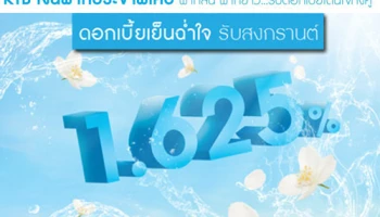 บัญชีเงินฝากประจำพิเศษ 4 เดือน และ 8 เดือน ดอกเบี้ยฉ่ำใจรับสงกรานต์ สูงสุด 1.625% ต่อปี จาก ธ.กรุงไทย